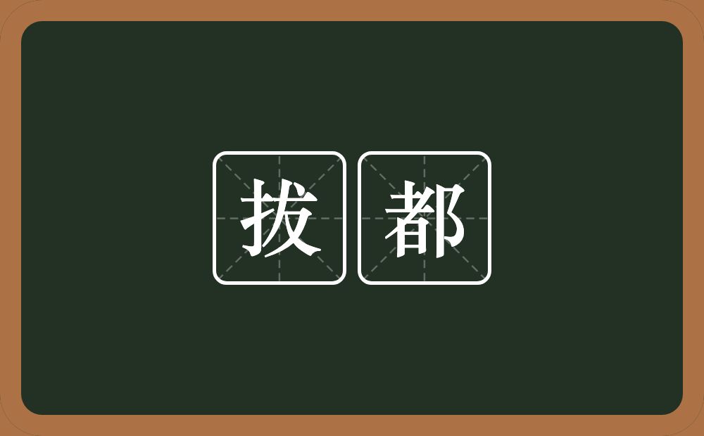 拔都的意思？拔都是什么意思？