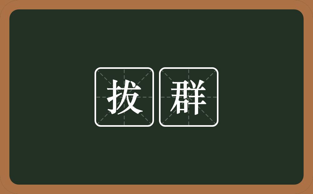 拔群的意思？拔群是什么意思？
