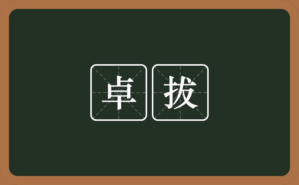 卓拔的近义词/反义词