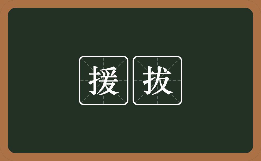 援拔的意思？援拔是什么意思？