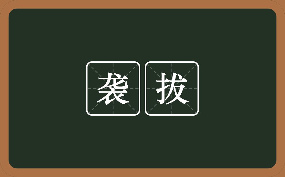 袭拔的意思？袭拔是什么意思？
