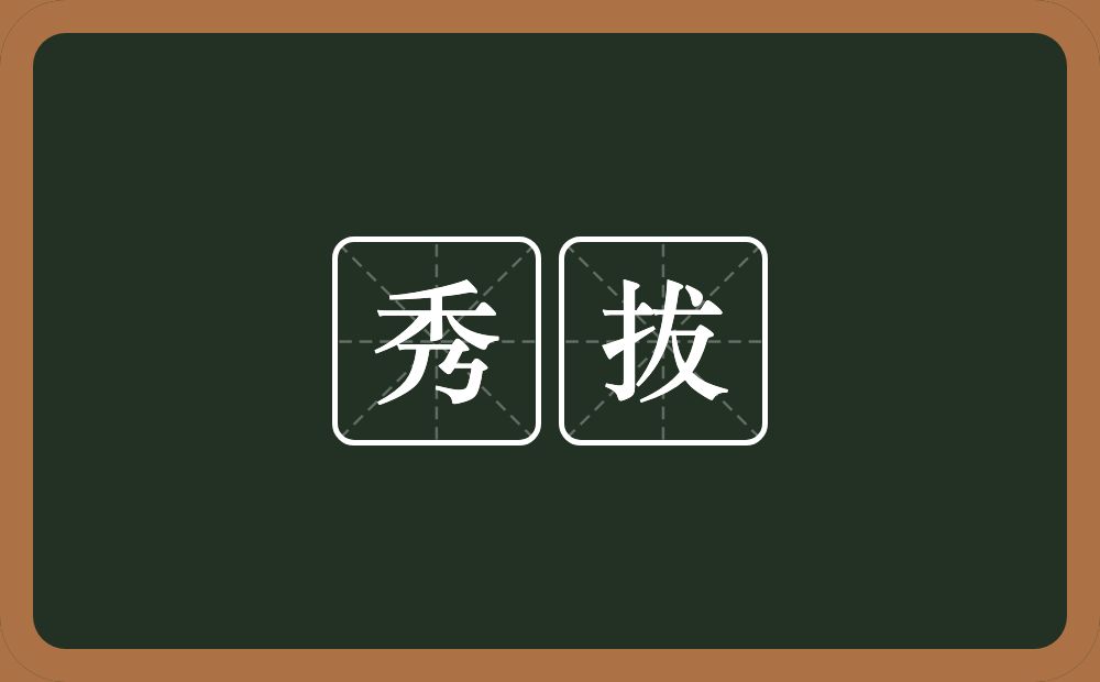 秀拔的近义词/反义词