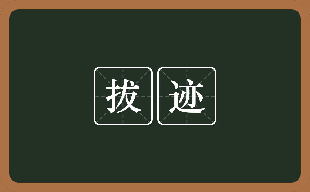 拔迹的近义词/反义词