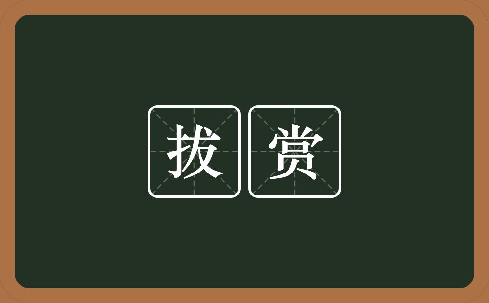 拔赏的意思？拔赏是什么意思？