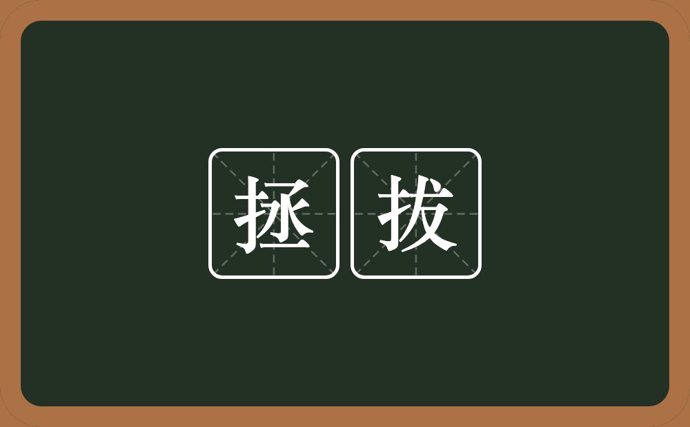 拯拔的意思？拯拔是什么意思？
