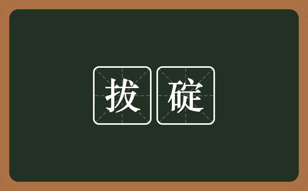 拔碇的意思？拔碇是什么意思？