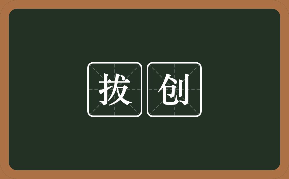 拔创的近义词/反义词