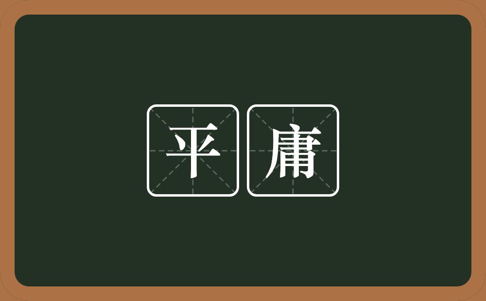 平庸的意思?平庸是什么意思?