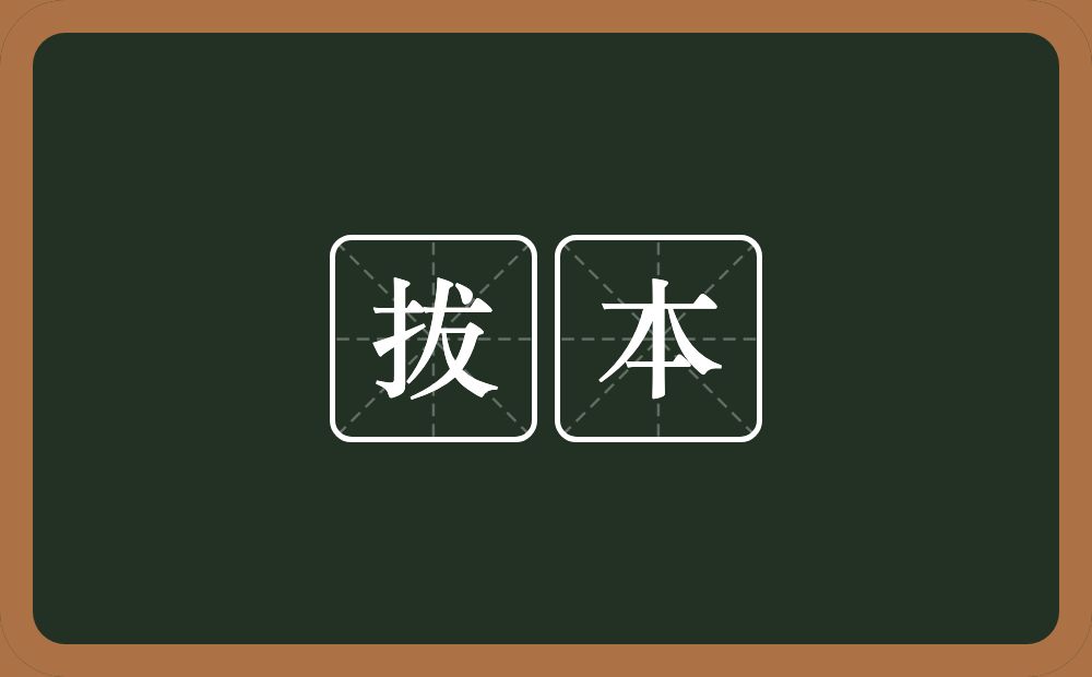 拔本的意思？拔本是什么意思？