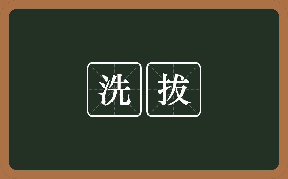 洗拔的近义词/反义词