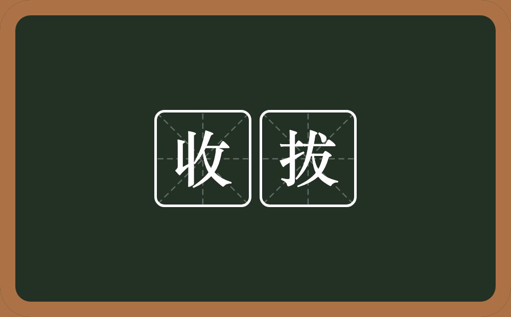 收拔的意思？收拔是什么意思？