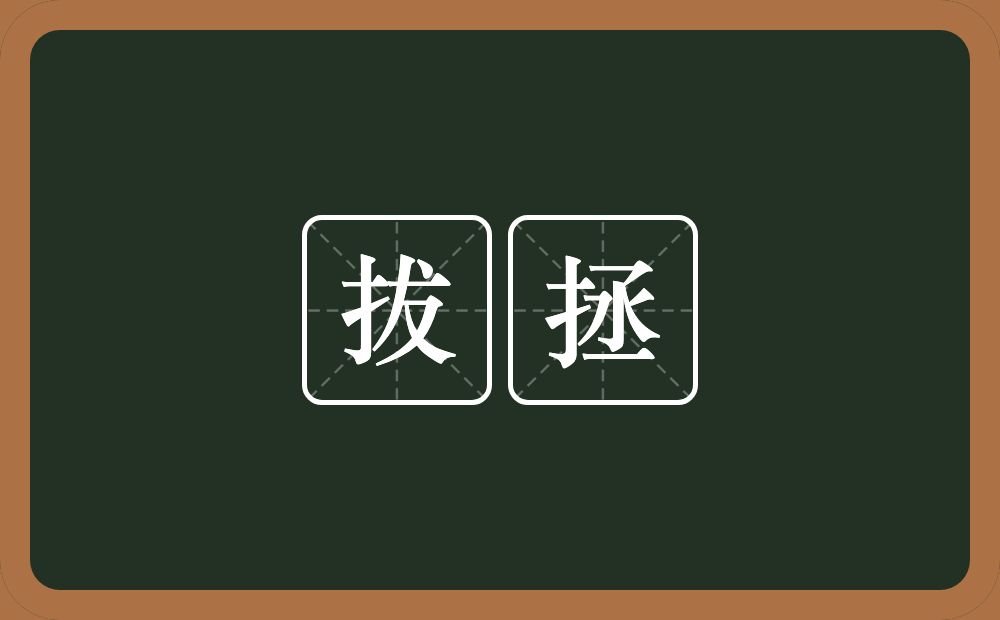 拔拯的近义词/反义词