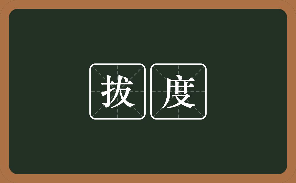 拔度的意思？拔度是什么意思？