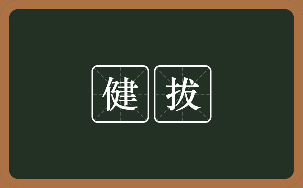 健拔的意思？健拔是什么意思？