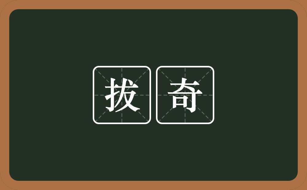 拔奇的意思？拔奇是什么意思？