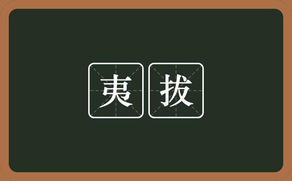 夷拔的近义词/反义词