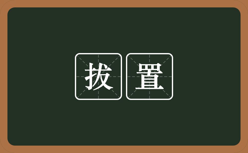 拔置的意思？拔置是什么意思？