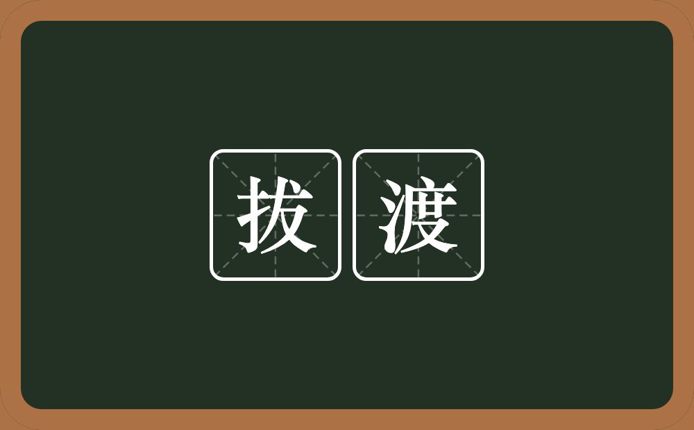 拔渡的意思？拔渡是什么意思？