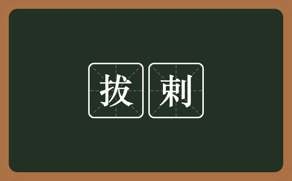 拔剌的意思？拔剌是什么意思？