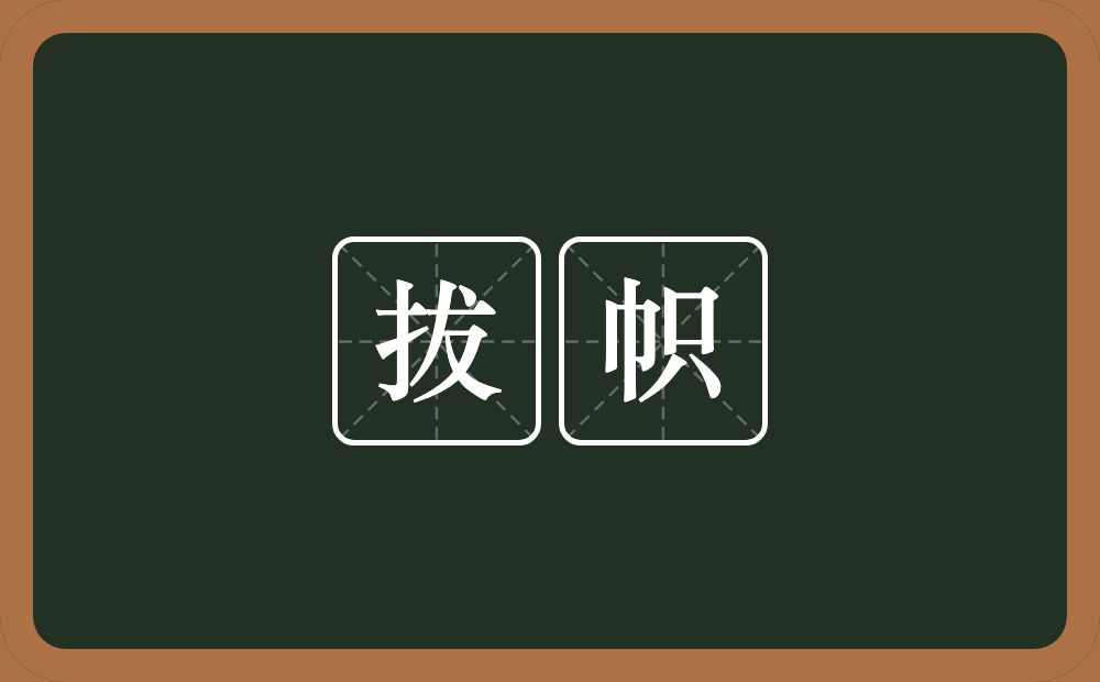 拔帜的意思？拔帜是什么意思？