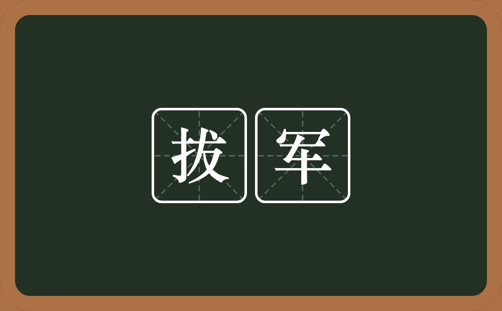 拔军的意思？拔军是什么意思？