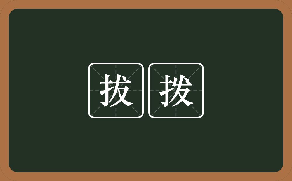 拔拨的近义词/反义词