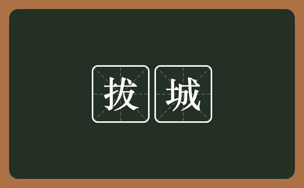 拔城的近义词/反义词