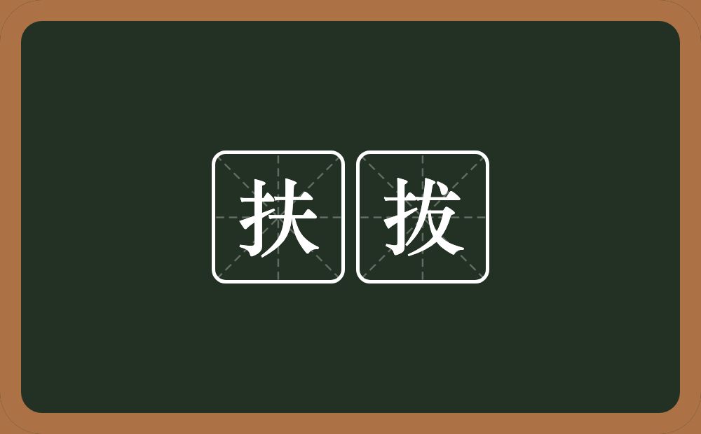 扶拔的意思？扶拔是什么意思？