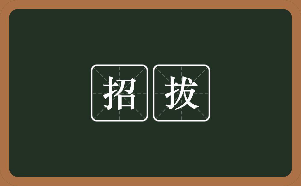 招拔的意思？招拔是什么意思？