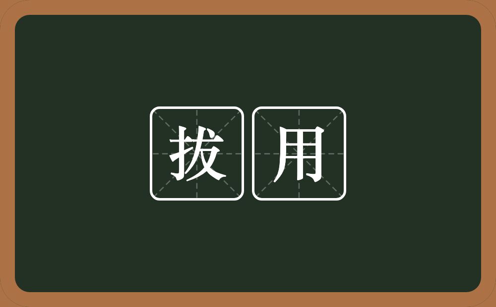 拔用的近义词/反义词