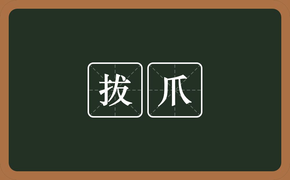 拔爪的近义词/反义词