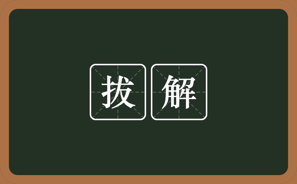 拔解的意思？拔解是什么意思？