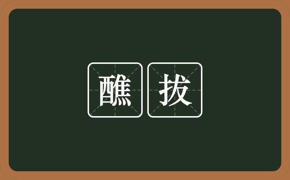 醮拔的近义词/反义词