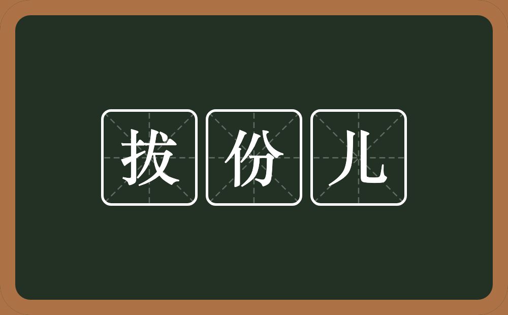 拔份儿的意思？拔份儿是什么意思？