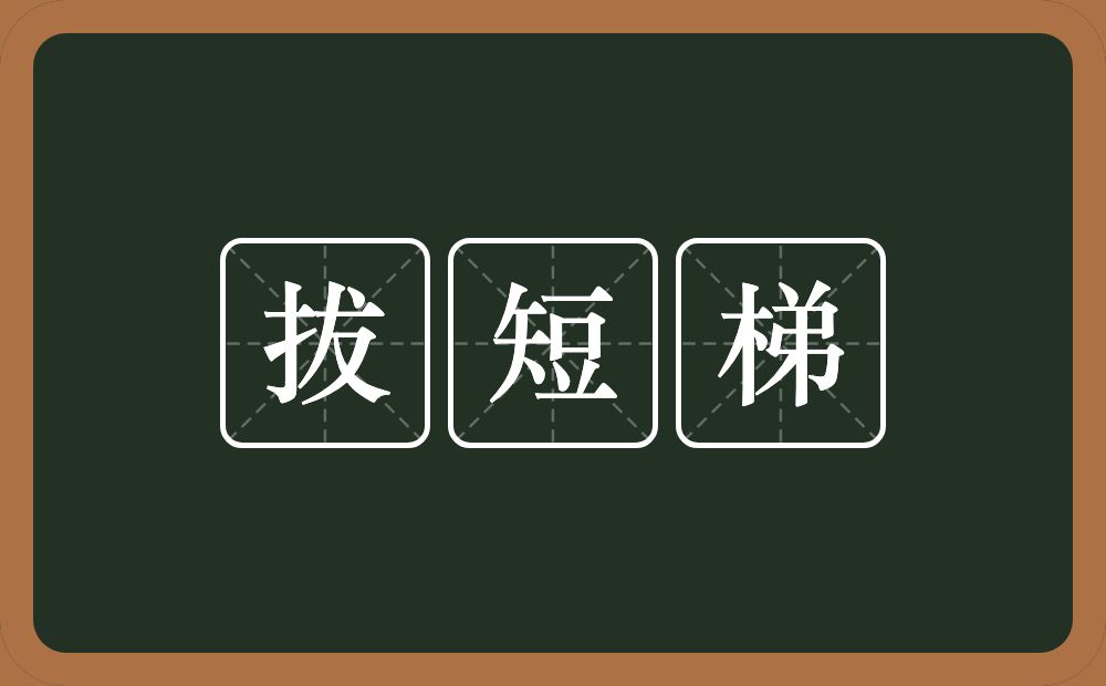 拔短梯的近义词/反义词