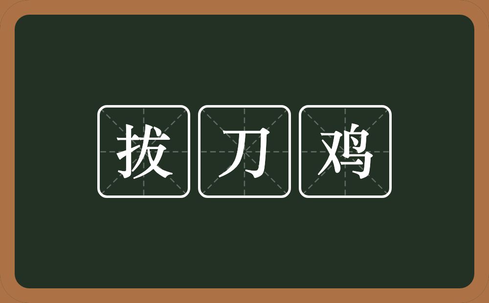 拔刀鸡的近义词/反义词