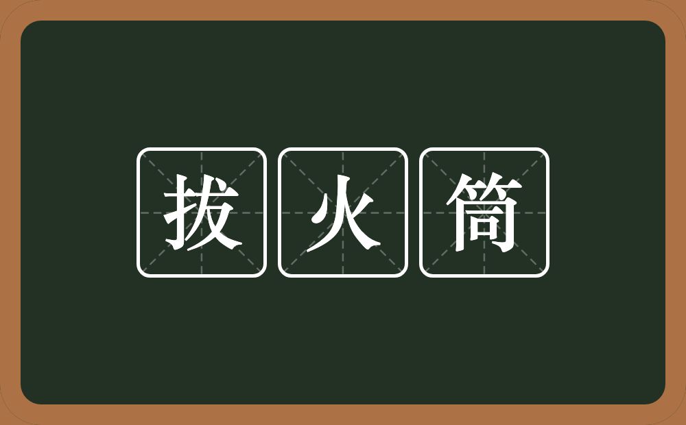 拔火筒的意思？拔火筒是什么意思？