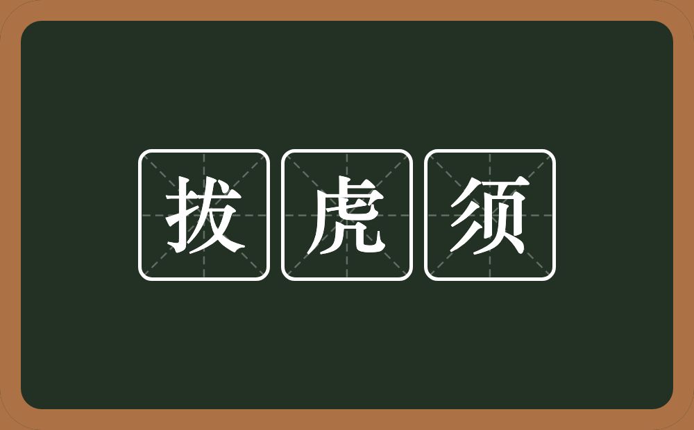 拔虎须的意思？拔虎须是什么意思？