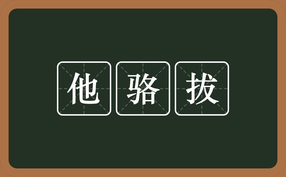 他骆拔的近义词/反义词