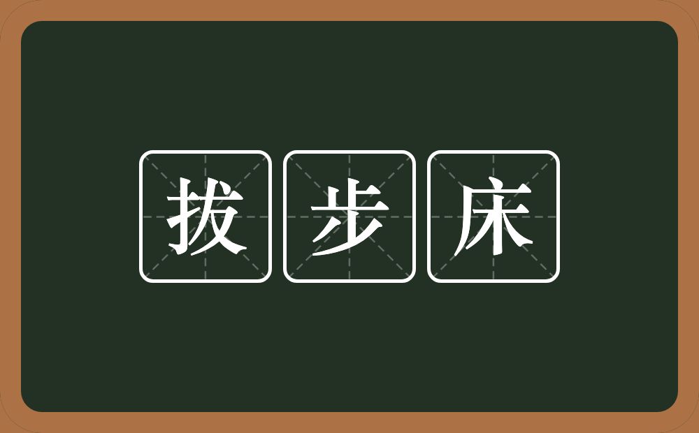 拔步床的意思？拔步床是什么意思？
