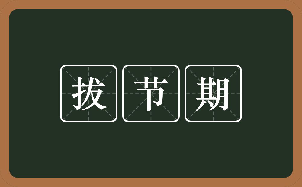 拔节期的近义词/反义词