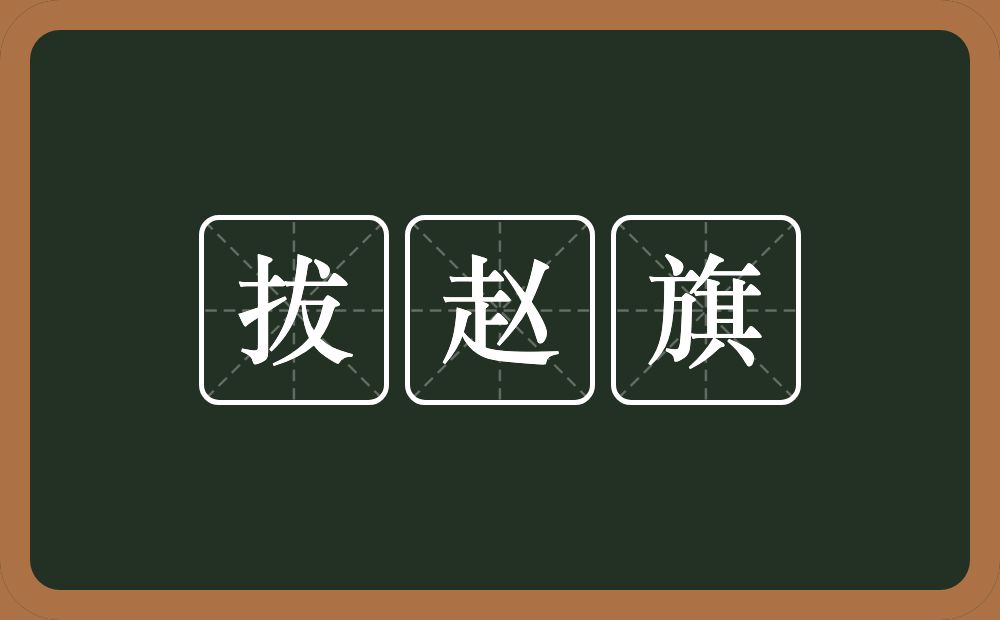 拔赵旗的近义词/反义词