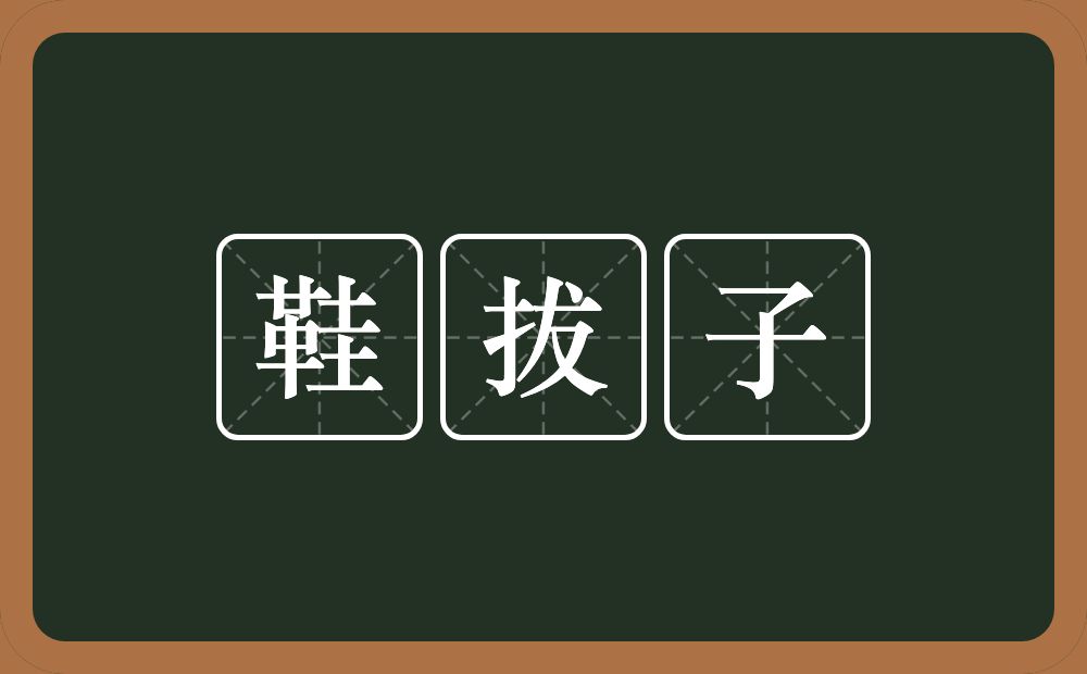 鞋拔子的近义词/反义词