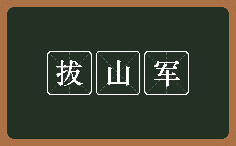 拔山军的近义词/反义词