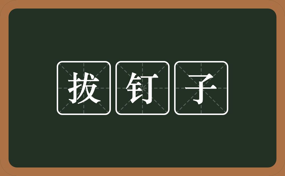 拔钉子的意思？拔钉子是什么意思？