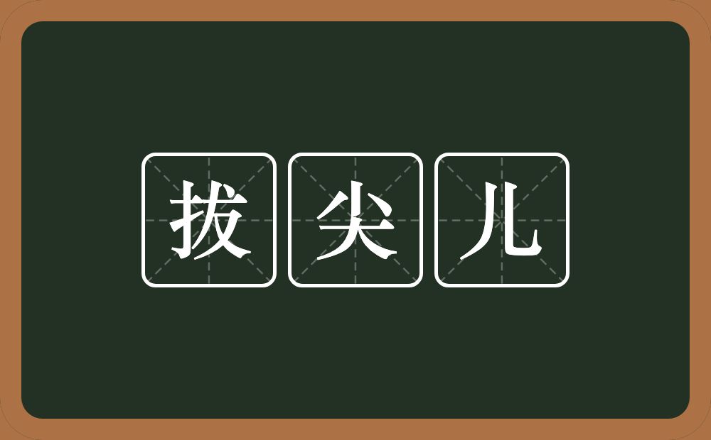 拔尖儿的近义词/反义词