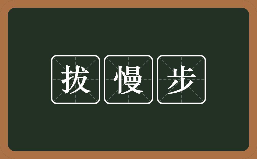 拔慢步的近义词/反义词