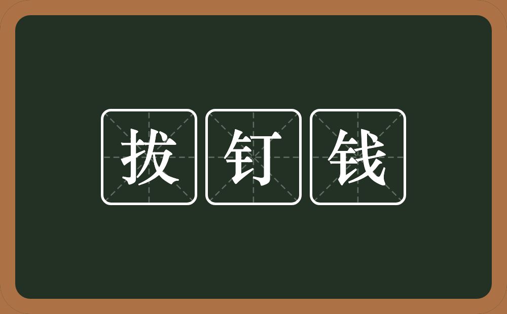 拔钉钱的意思？拔钉钱是什么意思？