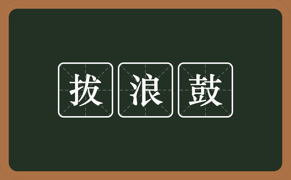 拔浪鼓的近义词/反义词