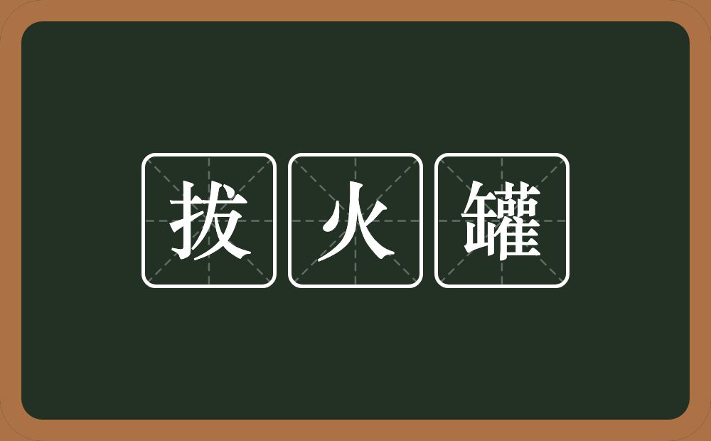 拔火罐的近义词/反义词